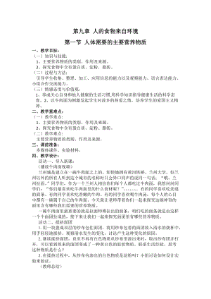 蘇教版七下生物9.1《人體需要的主要營養物質》教案（錢老師公開課作品）.docx