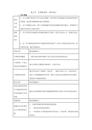 蘇教版八下生物22.5《生物的變異》教案（孫老師公開(kāi)課作品）.docx