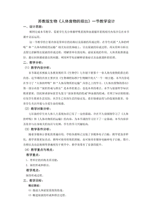 蘇教版七下生物11.2《人體廢物的排出》教案（錢老師公開課作品）.docx