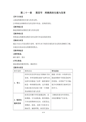 蘇教版八下生物21.4《兩棲類的生殖與發育》教案（錢老師公開課作品）.docx