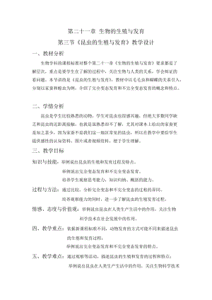 蘇教版八下生物21.3《昆蟲的生殖與發(fā)育》教案（吳老師公開課作品）.docx