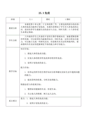 蘇教版八下生物25.3《免疫》教案（吳老師公開課作品）.docx