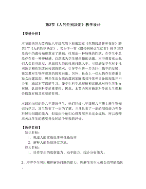 蘇教版八下生物22.3《人的性別決定》教案（陳老師公開課作品）.docx