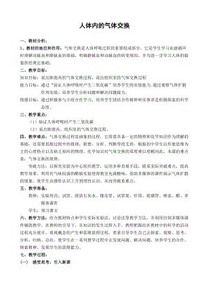 蘇教版七下生物10.3人體和外界環境的氣體交換教案（蔣老師公開課作品）.docx