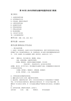 蘇教版七下生物10.2《人體的血液循環(huán)》教案（王老師公開課作品）.docx