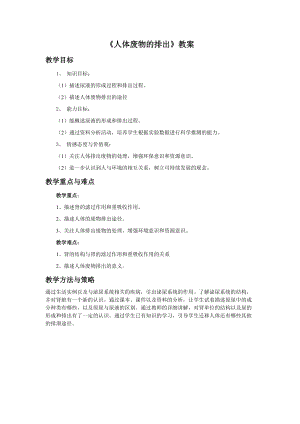 蘇教版七下生物11.2《人體廢物的排出》教案（陳老師公開課作品）.docx