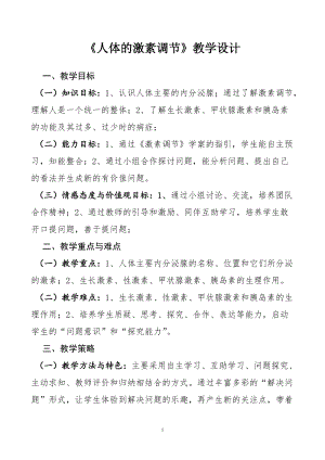 蘇教版七下生物12.1《人體的激素調(diào)節(jié)》教案（王老師公開(kāi)課作品）.docx