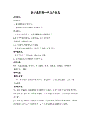 蘇教版七下生物13.2《保護生物圈——從自身做起》教案（周老師公開課作品）.docx