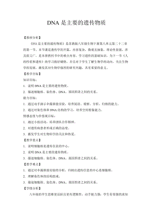 蘇教版八下生物22.1《DNA是主要的遺傳物質(zhì)》教案（孫老師公開課作品）.docx