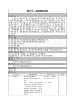 蘇教版七下生物10.5《人體能量的供給》教案（衛(wèi)老師公開(kāi)課作品）.docx