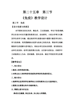 蘇教版八下生物25.3免疫教案（尤老師公開課作品）.docx