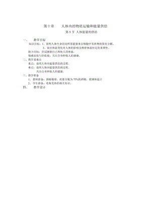 蘇教版七下生物10.2《人體的血液循環(huán)》教案（馮老師公開課作品）.docx