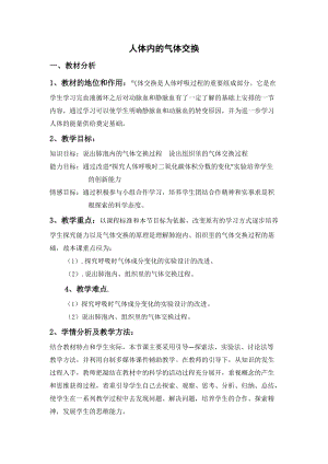 蘇教版七下生物10.4人體內(nèi)的氣體交換教案（李老師公開課作品）.docx