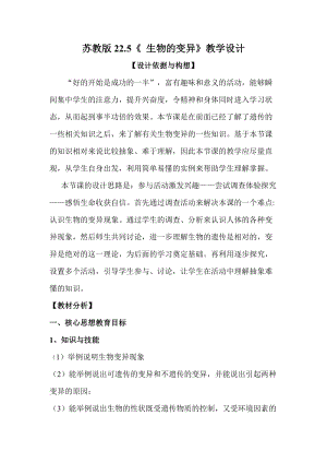 蘇教版八下生物22.5《生物的變異》教案（趙老師公開(kāi)課作品）.docx