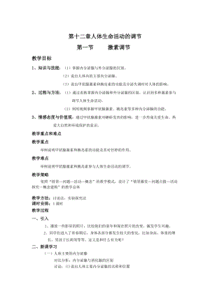 蘇教版七下生物12.1人體的激素調節教案（錢老師公開課作品）.docx