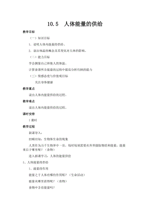 蘇教版七下生物10.5《人體能量的供給》教案（錢老師公開課作品）.docx