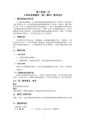 蘇教版七下生物10.2《人體的血液循環》教案（秦老師公開課作品）.docx