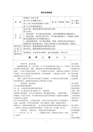 蘇教版七下生物11.2《人體廢物的排出》教案（鄭老師公開課作品）.docx