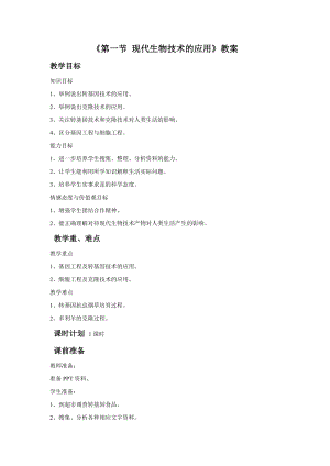蘇教版八下生物24.1《現代生物技術的應用》教案（陳老師公開課作品）.docx