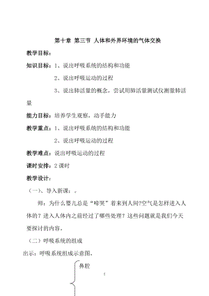 蘇教版七下生物10.3人體和外界環境的氣體交換教案（孫老師公開課作品）.docx