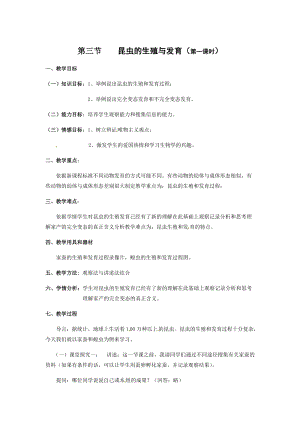 蘇教版八下生物21.3《昆蟲的生殖與發(fā)育》教案（陳老師公開課作品）.docx