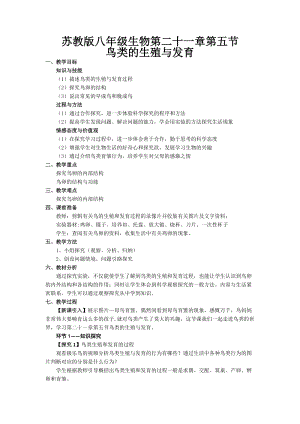 蘇教版八下生物21.5鳥類的生殖與發育教案（韓老師公開課作品）.docx
