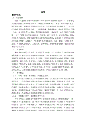 蘇教版七下生物10.2《人體的血液循環》教案（周老師公開課作品）.docx
