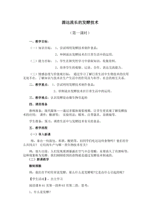 蘇教版八下生物23.1《源遠流長的發酵技術》教案（周老師公開課作品）.docx