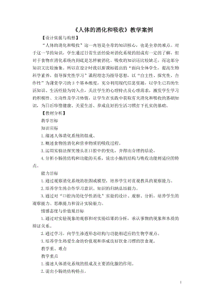 蘇教版七下生物9.2《人體的消化與吸收》教案（李老師公開(kāi)課作品）.docx