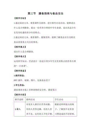 蘇教版七下生物9.3《膳食指南與食品安全》教案（衛老師公開課作品）.docx