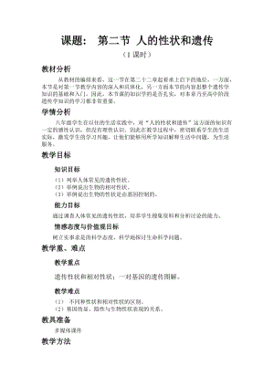 蘇教版八下生物22.2《人的性狀和遺傳》教案（孫老師公開課作品）.docx