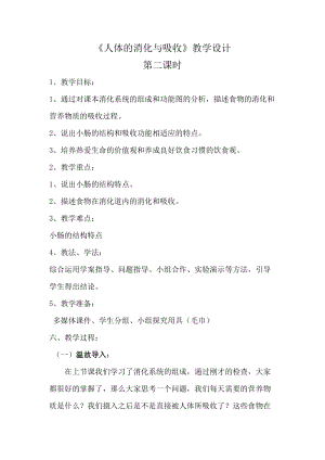 蘇教版七下生物9.2《人體的消化與吸收》教案（王老師公開課作品）.docx