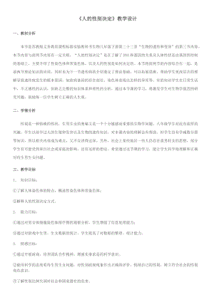 蘇教版八下生物22.3《人的性別決定》教案（韓老師公開課作品）.docx