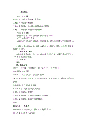 蘇教版八下生物25.1《傳染病》教案（周老師公開課作品）.docx