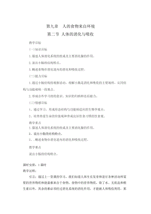 蘇教版七下生物9.2《人體的消化與吸收》教案（孫老師公開(kāi)課作品）.docx
