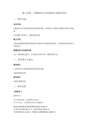 蘇教版七下生物8.1《精卵結(jié)合孕育新的生命》教案（吳老師公開(kāi)課作品）.docx