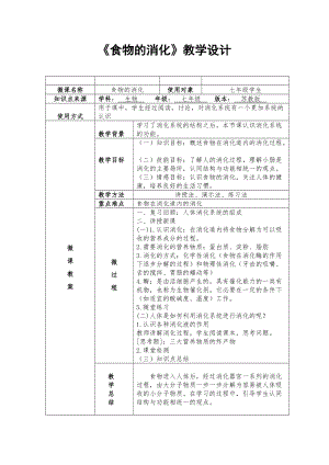 蘇教版七下生物9.2《人體的消化與吸收》教案（馮老師公開課作品）.docx