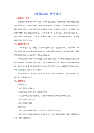 蘇教版七下生物10.3人體和外界環境的氣體交換教案（韓老師公開課作品）.docx