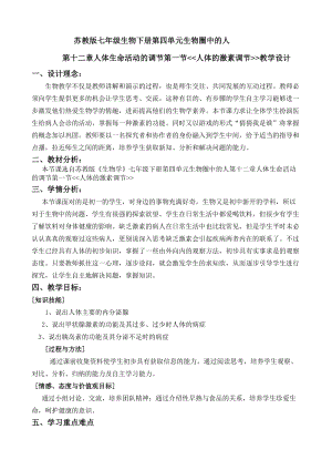 蘇教版七下生物12.1《人體的激素調節》教案（鄭老師公開課作品）.docx