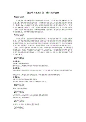 蘇教版八下生物25.3免疫教案（王老師公開課作品）.docx