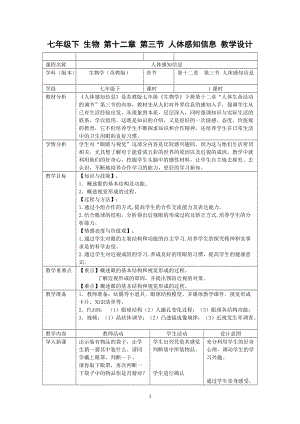 蘇教版七下生物12.3《人體感知信息》教案（蔣老師公開(kāi)課作品）.docx