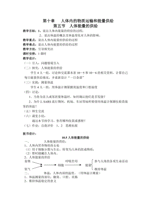 蘇教版七下生物10.5《人體能量的供給》教案（趙老師公開課作品）.docx