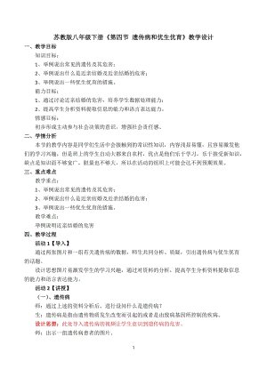 蘇教版八下生物22.4《遺傳病和優(yōu)生優(yōu)育》教案（孫老師公開(kāi)課作品）.docx