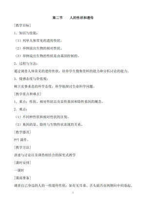 蘇教版八下生物22.2人的性狀和遺傳教案（錢老師公開課作品）.docx