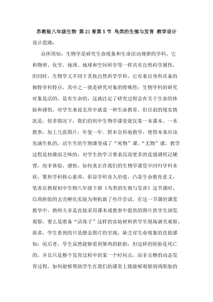 蘇教版八下生物21.5鳥類的生殖與發育教案（蔣老師公開課作品）.docx