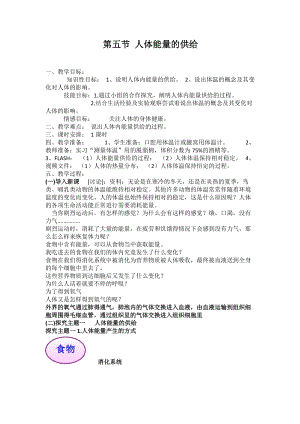 蘇教版七下生物10.5《人體能量的供給》教案（吳老師公開課作品）.docx