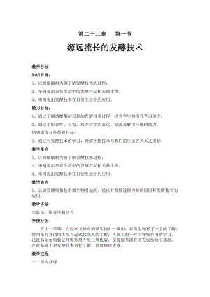 蘇教版八下生物23.1源遠流長的發酵技術教案（秦老師公開課作品）.docx