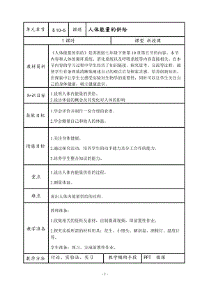 蘇教版七下生物10.5《人體能量的供給》教案（秦老師公開課作品）.docx