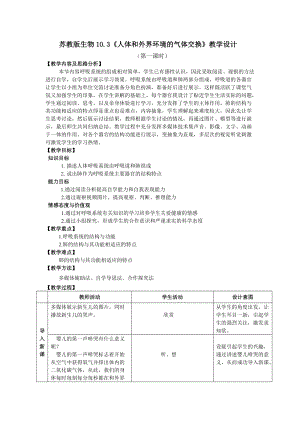 蘇教版七下生物10.3人體和外界環境的氣體交換教案（吳老師公開課作品）.docx