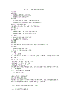 蘇教版八下生物24.1《現代生物技術的應用》教案（吳老師公開課作品）.docx